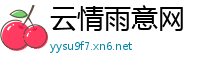 云情雨意网
